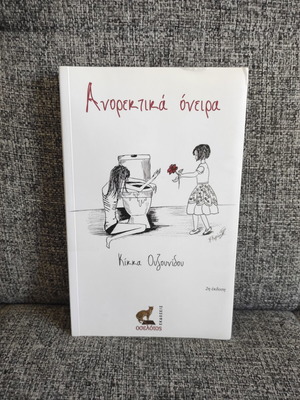 Ανορεκτικά όνειρα Κίκκα Ουζουνίδου σαν καινούργιο, ελληνική λογοτεχνία