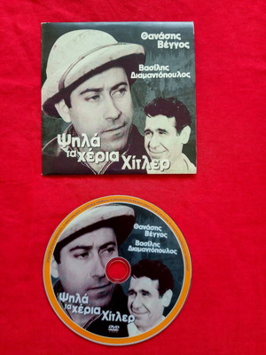 Psila ta Cheria Hitler DVD used, drama