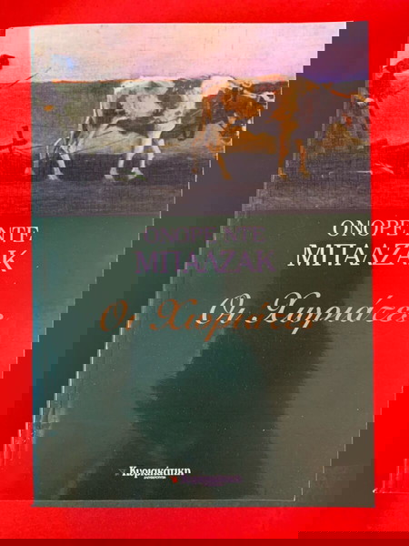 Οι Χωριάτες - Ονόρε ντε Μπαλζάκ