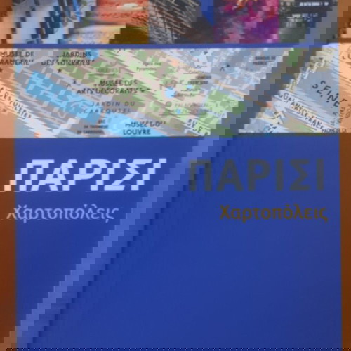 ΠΑΡΙΣΙ Χαρτοπόλεις Gallimard
