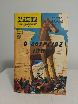 Δούρειος ίππος Ομήρου Ιλιάδα Νο1276 μεταχειρισμένο (Κλασικά Εικονογραφημένα)