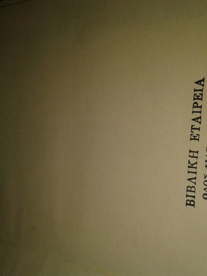 New Testament used, Biblical Society 1957, small format