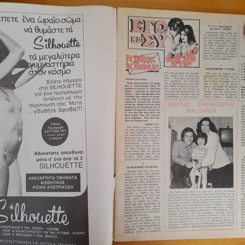 Domino magazine used, May 6 1981, Gogo Antzoletaki