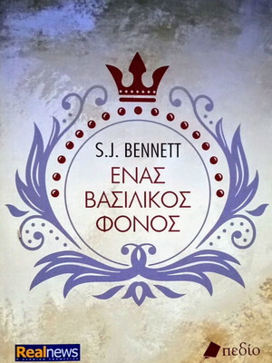 S.J. Bennett Ένας βασιλικός φόνος βιβλίο καινούργιο, ελληνικά