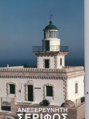Anexerevniti Serifos new travel guide
