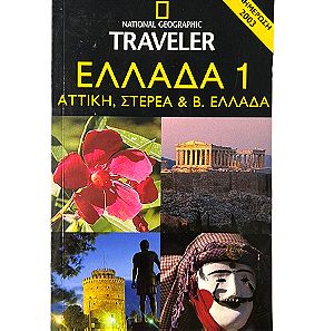 Ελλάδα 1 -The National Geographic Traveler