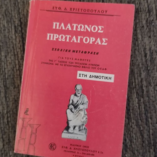 Πλάτωνος Πρωταγόρας Γ΄ Λυκείου μεταχειρισμένο, δεκαετία 70