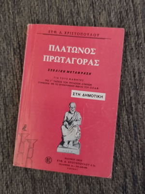 Πλάτωνος Πρωταγόρας Γ΄ Λυκείου μεταχειρισμένο, δεκαετία 70