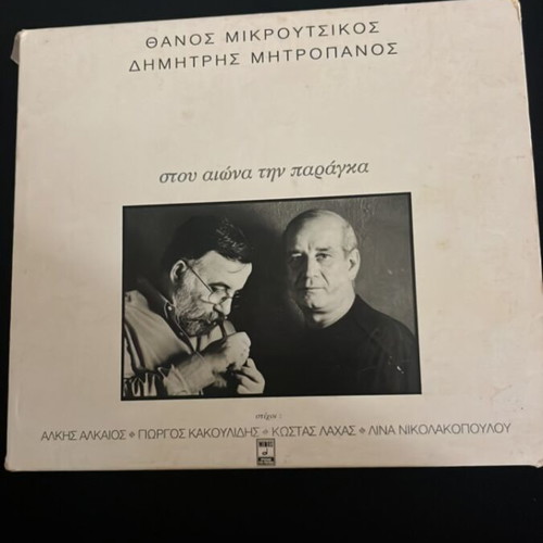 Thanis Mikroutsikos Dimitris Mitropanos record like new, laiko