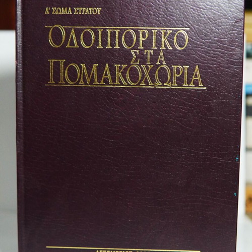Odoiporiko sta Pomakochoria book like new, history