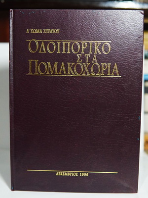 Odoiporiko sta Pomakochoria book like new, history