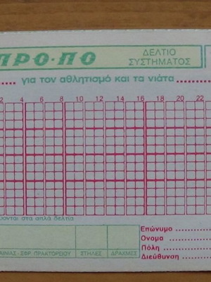Δελτίο Συστήματος ΠΡΟΠΟ της δεκαετίας του 1980 καινούργιο