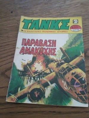 Tanks No 571 comic book used