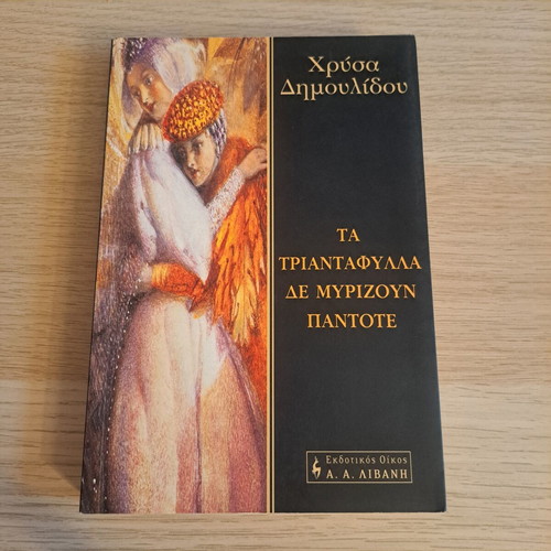 Ta Triantafylla De Myrizoun by Chrysa Dimoulidou