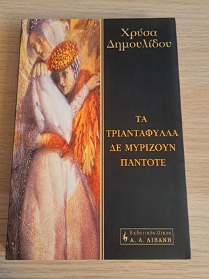 Ta Triantafylla De Myrizoun by Chrysa Dimoulidou