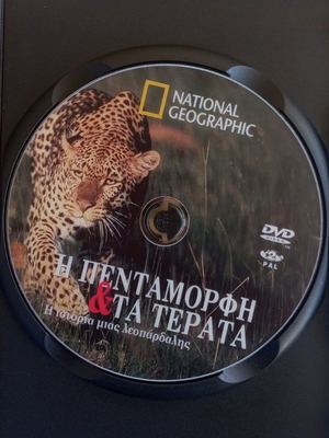 Η Πεντάμορφη & τα Τέρατα DVD σαν καινούργιο, National Geographic ντοκιμαντέρ με υπότιτλους