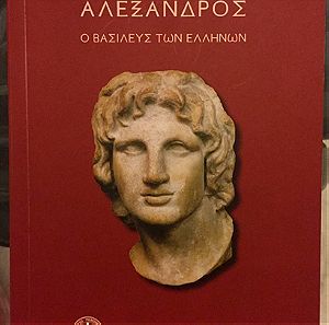 Μέγας Αλέξανδρος, ο Βασιλεύς των Ελλήνων
