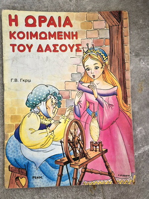 Sleeping Beauty forest fairy tale used, Brothers Grimm