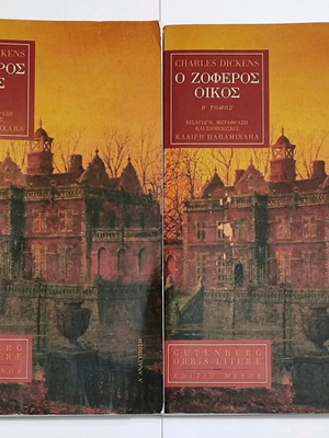 Ο ζοφερός οίκος δίτομη έκδοση σαν καινούργιο