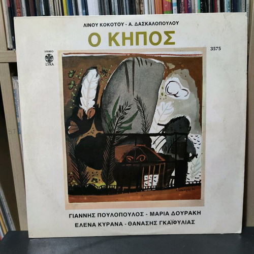 Linos Kokotos O Kipos used, entechno vinyl 1971