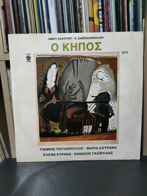 Λίνος Κοκοτός Ο Κήπος μεταχειρισμένος, έντεχνο βινύλιο 1971