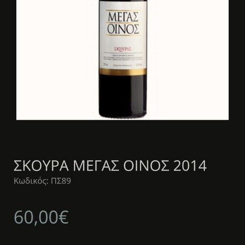 Megas Oinos 2014 Skouras new red wine from Peloponnese