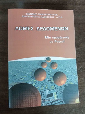 Структури от данни като нови, с Паскал, издание 1998
