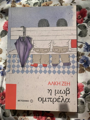Η Μωβ Ομπρέλα βιβλίο καινούργιο της Άλκης Ζέη