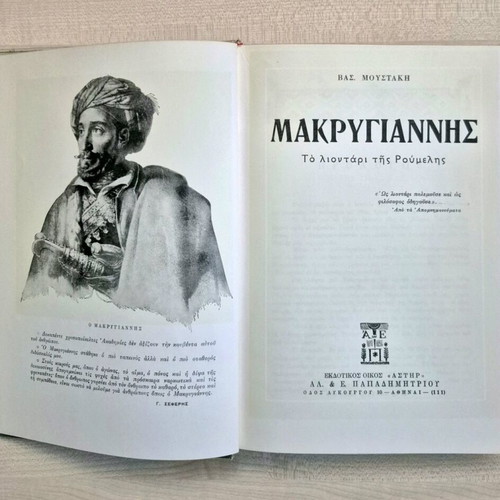 Makrygiannis The Lion of Roumeli used book