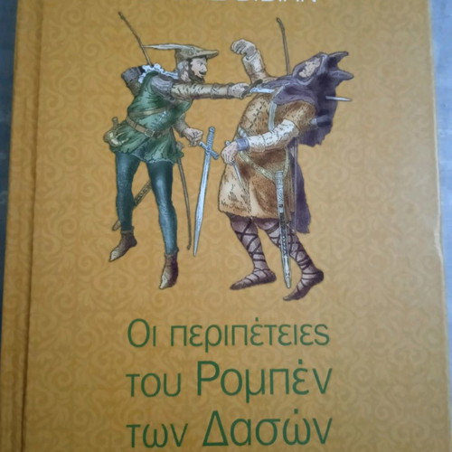 Οι περιπέτειες του Ρόμπεν των δασών σκληρόδετο βιβλίο σαν καινούργιο