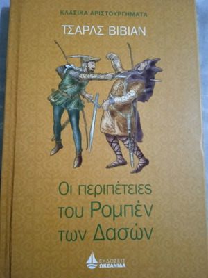 Οι περιπέτειες του Ρόμπεν των δασών σκληρόδετο βιβλίο σαν καινούργιο