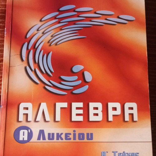 Algebra A Lykeiou used, volume A
