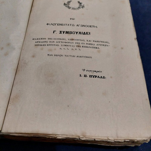 Synekdimos Iatrodikastiki Volume B used
