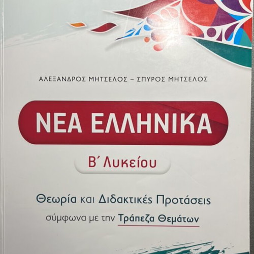 Nea Ellinika B' Lykeiou textbook used with answer book