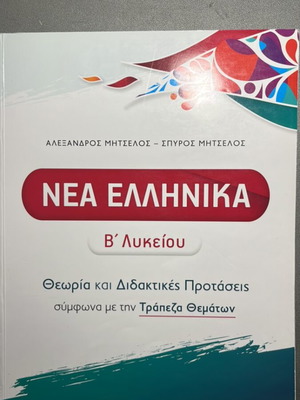 Nea Ellinika B' Lykeiou textbook used with answer book