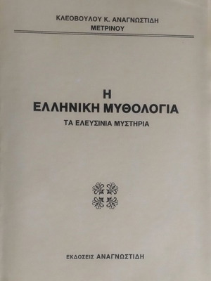 Гръцка митология Елевсинските мистерии употребявана