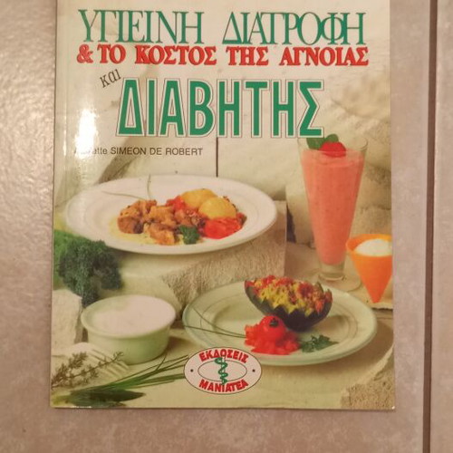 SANTE-ΥΓΕΙΑ Health Book Set like new, 7 issues on nutrition and health