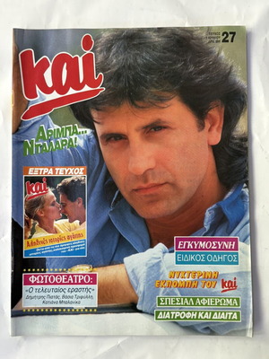 Περιοδικό Kai 1987 με Γιώργο Νταλάρα και Μελ Γκίμπσον, σαν καινούργιο