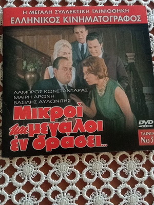 Mikroi kai Megaloi DVD like new