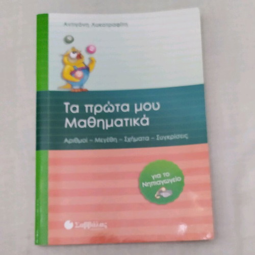 School book Ta Prota Mou Mathimatika Savvalas used