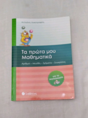 School book Ta Prota Mou Mathimatika Savvalas used