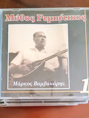 Mythos Rebetikos CD pack of 10 used, Vamvakaris, Papaioannou, Tsitsanis