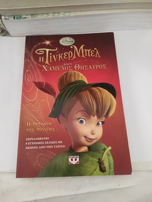 Tinker Bell and the Lost Treasure The Story of the Movie like new, Greek