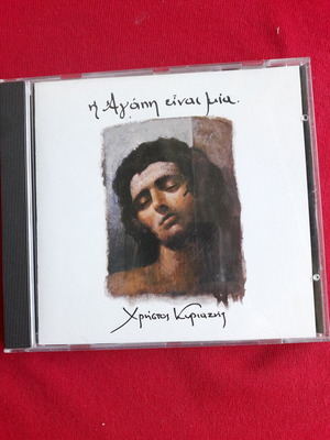 Christos Kyriasis CD I Agapi Einai Mia, vintage 1994, laiko