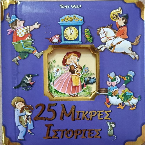 25 Small Stories children's book like new, Greek language