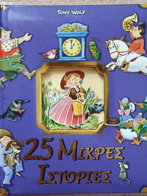 25 Small Stories children's book like new, Greek language