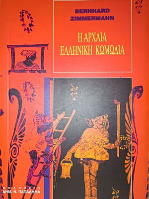 Η Αρχαία Ελληνική Κωμωδία μεταχειρισμένο, δεύτερη έκδοση