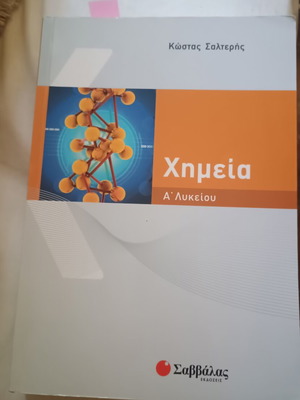 Χημεία Α' Λυκείου μεταχειρισμένο, με λίγες σημειώσεις