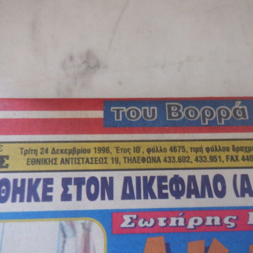Collectible newspaper issue Spor tou Vorra December 1996 like new