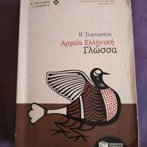 Ancient Greek Language B' Gymnasium Auxiliary Book